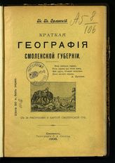 Орловский И. И. Краткая география Смоленской губернии. - Смоленск, 1907.