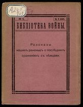 Рассказы наших раненых о последних сражениях с немцами. - Ярославль, 1914. - (Библиотека войны ; № 5).