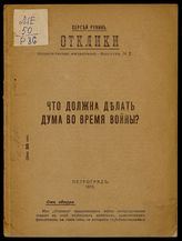 Горовцев А. М. Что должна делать Дума во время войны?. - Пг., 1915. - (Отклики : политические фельетоны ; вып. 2).