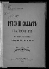 Булгаковский Д. Г. Русский солдат на войне в прежнее время и теперь в 1914, 1915 и 1916 гг. - Пг., 1916. 