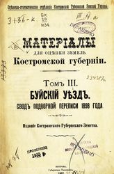 Т. 3 : Буйский уезд : свод подворной переписи 1898 года. - 1907.