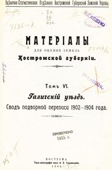 Т. 6 : Галичский уезд : свод подворной переписи 1902-1904 года. - 1909.