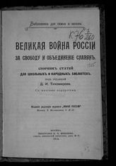 Великая война России за свободу и объединение славян : сборник статей для школьных и народных библиотек. - М., 1914. - (Б-ка для семьи и школы).