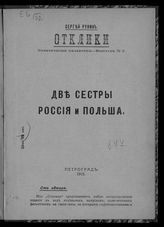 Горовцев А. М. Две сестры Россия и Польша. - Пг., 1915. - (Отклики : политические фельетоны ; вып. 3).