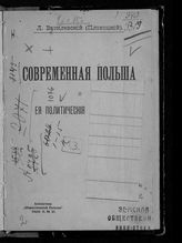 Василевский Л. Современная Польша и ее политические стремления. - СПб., 1906. - (Б-ка "Обществ. пользы" ; № 21. Серия 2).