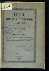 Вып. 8 : Ход статистических работ в крае. Прения о безземельных крестьянах. Причины заатлантической эмиграции. Книги населения и инструкции ведения статистики. - 1892.