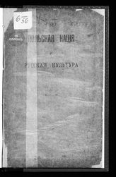 Ушаков А. С. Польская нация и русская культура. - Варшава, 1898.