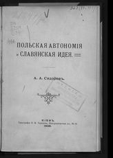 Сидоров А. А. Польская автономия и славянская идея. - Киев, 1908. 