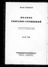 Эренбург И. Г. Полное собрание сочинений : с литературно-критическим очерком Л. Авербаха и портретом автора. - М. ; Л., [1928]. 