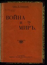 Ромашков Д. И. Война и мир. - Харьков, 1915.