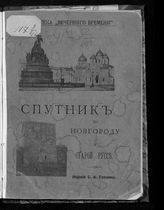 Соболев П. Г. Спутник по Новгороду и Старой Руссе. - СПб., 1914. - (Библиотека "Вечернего времени").