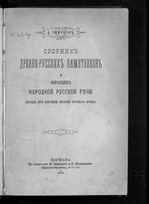 Смирнов А. И. Сборник древнерусских памятников и образцов народной русской речи : пособие при изучении истории русского языка. - Варшава, 1882.