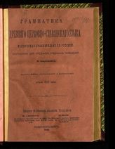 Смирновский П. В. Грамматика древнего церковнославянского языка, изложенная сравнительно с русскою. - СПб., 1883. 