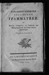 Соколов П. И. Начальные основания российской грамматики, в пользу учащегося в гимназии при Императорской Академии наук юношества составленные. - СПб., 1788.