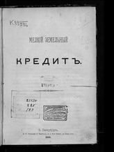 Мелкий земельный кредит  : [проект устава земского банка мелкого сельского земельного кредита]. - СПб., 1880.