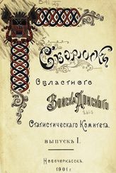 Областной Войска донского статистический комитет. Сборник Областного Войска донского статистического комитета. - Новочеркасск, 1901-1915.