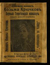 Шурин А. Я. Донской казак Козьма Крючков, первый Георгиевский кавалер, гордость донского казачества : биография и полное описание сражения. - Одесса, 1914.