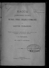 Тигранов Г. Ф. Кассы взаимопомощи рабочих частных горных заводов и промыслов в Царстве Польском : очерк организации и деятельности этих касс с их основания до настоящего времени: (из отчета по командировке). - СПб., 1900.