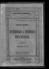 Чернов В. М. Истинные и мнимые пораженцы : сборник статей. - Пг., 1917.