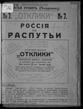 Горовцев А. М. Россия на распутье. - Пг., [1915]. - (Отклики : политический журнал. Фельетоны на важнейшие темы политического дня ; № 7).