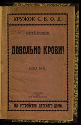 Булыгин С. М. Довольно крови! : [памяти Льва Николаевича Толстого]. - М., 1917.