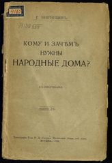 Звягинцев Е. А. Кому и зачем нужны народные дома? : с рисунками. - М., 1918.