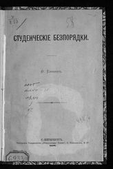 Еленев Ф. П. Студенческие беспорядки. - СПб., 1888.