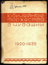 Юбилейные торжества в Чувашии, 1920-1935 : [сборник статей, очерков, приветствий, постановлений и других официальных материалов к 15-летию Советской Чувашии]. - Чебоксары, 1935.