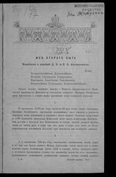 Арсеньев В. С. Из старого быта : челобитье о разделе Д. В. и В. В. Арсеньевых : копия. - М., [1913].