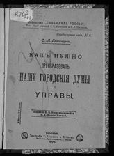 Звягинцев Е. А. Как нужно преобразовать наши городские думы и управы. - М., 1906. - (Б-ка "Свободная Россия". Общедоступная серия ; № 6).