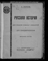 Рожков Н. А. Учебник русской истории для средних учебных заведений и для самообразования. - Пг. ; М., 1919.