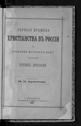 Аристов Н. Я. Первые времена христианства в России по церковно-историческому содержанию русских летописей. - СПб., 1888.