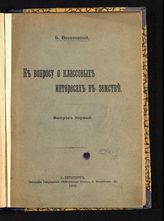 Веселовский Б. Б. К вопросу о классовых интересах в земстве. Вып. 1. - СПб., 1905. 