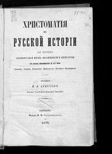 Аристов Н. Я. Хрестоматия по русской истории для изучения древнерусской жизни, письменности и литературы, от начала письменности до XVI века. - Варшава, 1870.