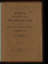 Общество археологии, истории и этнографии (Казань). Отчет о деятельности и состоянии Общества археологии, истории и этнографии при Императорском Казанском университете … [по годам]. - Казань, 1881-1928.