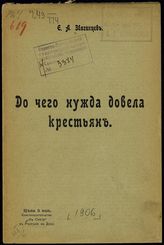 Звягинцев Е. А. До чего нужда довела крестьян. - Ростов-на-Дону, [1906]. 