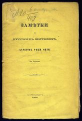 Хрущов И. П. Заметки о русских жителях берегов реки Ояти : [читанные в заседании Отделения этнографии 2 февраля 1867 г.]. - СПб., 1868.