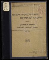 Кустари и ремесленники Полтавской губернии : цифровые данные по уездам и волостям губернии : (извлечения из данных 3-й подворной переписи населения губернии 1910 года). - Полтава, 1913. 