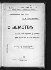 Звягинцев Е. А. О земстве и как его нужно устроить для пользы всего народа. - М., 1906. - (Б-ка "Свободная Россия". Общедоступная серия ; № 2). 