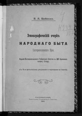 Бабенко В. А. Этнографический очерк народного быта Екатеринославского края : к XIII Археологическому съезду. - Екатеринослав, 1905.