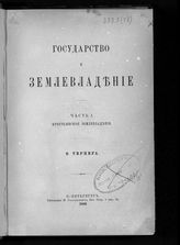 Ч. 1 : Крестьянское землевладение. - 1896. 