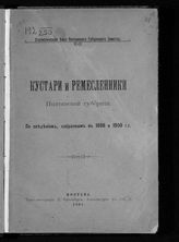 Кустари и ремесленники Полтавской губернии : по сведениям, собранным в 1898 и 1900 гг.. - Полтава, 1901.