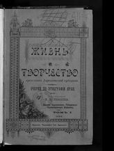 Жизнь и творчество крестьян Харьковской губернии: очерки по этнографии края. Т. 1. [Старобельский уезд]. - Харьков., 1898.