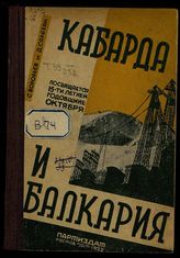Воробьев С. Кабарда и Балкария. - Ростов-на-Дону, 1932.
