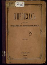 Балкашин Н. Н. О киргизах и вообще о подвластных России мусульманах. - СПб., 1887.