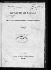 Костров Н. А. Юридические обычаи крестьян-старожилов Томской губернии. - Томск, 1876.