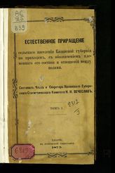 Вечеслав Н. Н. Естественное приращение сельского населения Казанской губернии по приходам, с обозначением племенного его состава и отношений между полами.  [Т. 1]. - Казань, 1875.