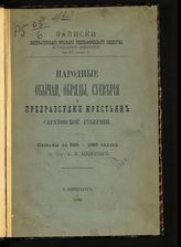 Минх А. Н. Народные обычаи, обряды, суеверия и предрассудки крестьян Саратовской губернии. - СПб., 1890. - (Записки имп. Рус. геогр. о-ва по Отделению этнографии ; т. 19, вып. 2).