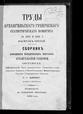 Ефименко П. С. Сборник народных юридических обычаев Архангельской губернии. Кн. 1. - Архангельск, 1869. - (Труды Архангел. губ. стат. комитета за 1867 и 1868 г. ; вып. 3).