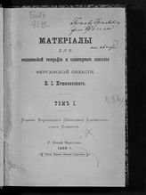 Кушелевский В. И. Материалы для медицинской географии и санитарного описания Ферганской области. Т. 1. - Новый Маргелан 1890.